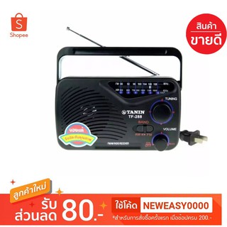 สินค้า TANIN วิทยุธานินทร์ FM-AM รุ่น TF-288 เสียบไฟฟ้าหรือใส่ถ่านได้ แถมฟรีสายไฟเสียบบ้าน เสียบหูฟังด้านหลังได้