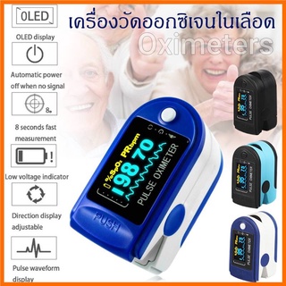 ภาพหน้าปกสินค้า【COD】Oximeters เครื่องวัดออกซิเจนในเลือด เครื่องวัดออกซิเจนปลายนิ้ว และ ตรวจวัดชีพจรปลายนิ้ว เครื่องวัดออกซิเ ที่เกี่ยวข้อง