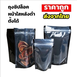 ถุงพลาสติก ถุงซิปล็อค หน้าใส หลังดำทึบ ตั้งได้ ( 50 ใบ/ แพ็ค )