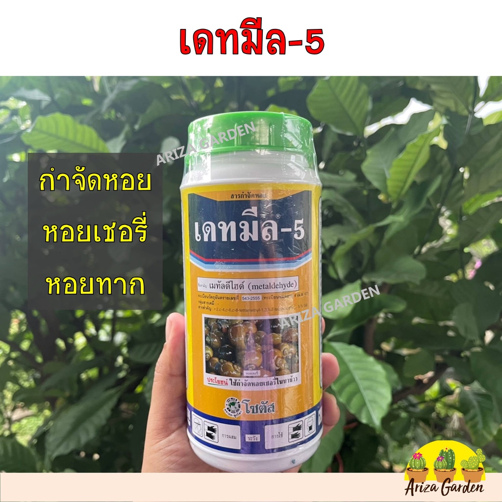 เดทมีล-5-ยากำจัดหอย-เหยื่อกำจัดหอย-ยาฆ่าหอย-หอยทาก-หอยเชอรี่-หอยศัตรูพืช-ขนาด-250-กรัม