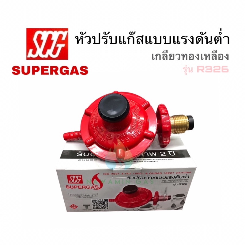 หัวปรับก๊าซ แรงดันต่ำ เกลียวทองเหลือง SCG | Shopee Thailand