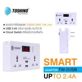 ปลั๊ก SMART ADAPTER TOSHINO รุ่น TW-2USB 2 ช่อง 2 USB 2.4A
