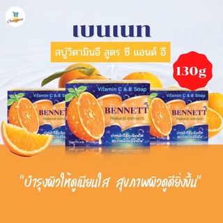 ของแท้‼️47บาท💥 สบู่วิตามิน อี เบนเนท สูตรเพิ่มวิตามินซี  จากธรรมชาติ ก้อนสีส้ม BENNETTขนาด130g