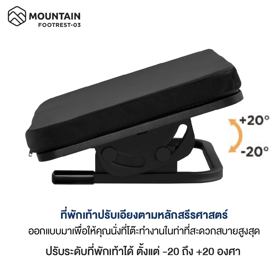 MOUNTAIIN FOOTREST-03 ที่วางเท้าปรับองศา