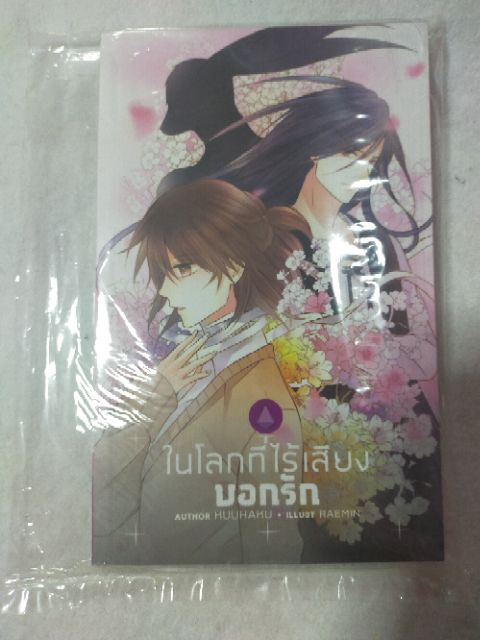 ในโลกที่ไร้เสียงบอกรัก-นิยายวาย-yaoi