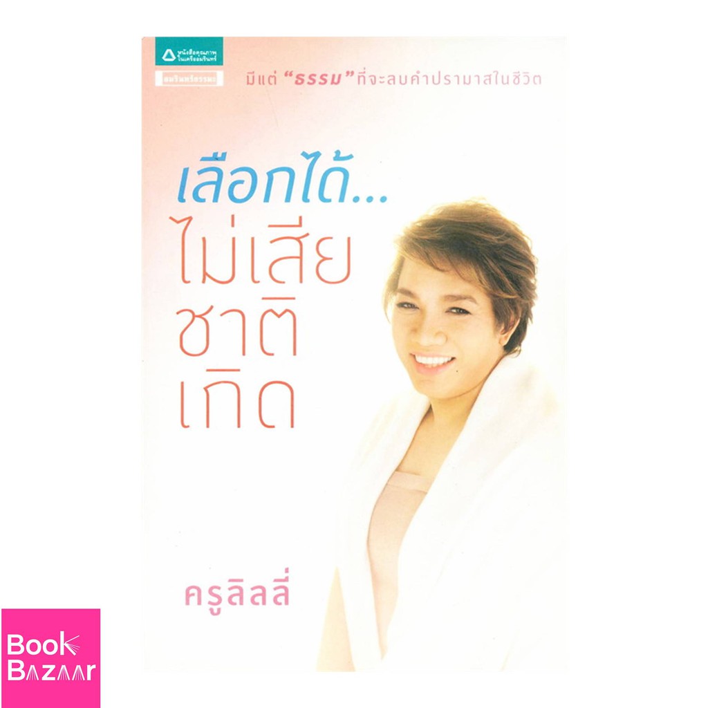 book-bazaar-เลือกได้-ไม่เสียชาติเกิด-หนังสือสภาพไม่-100-ปกอาจมีรอยพับ-ยับ-เก่า-แต่เนื้อหาอ่านได้สมบูรณ์