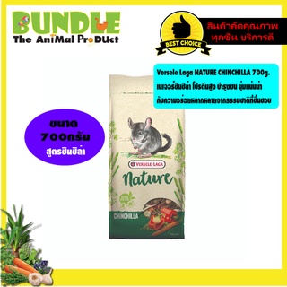 Versele Laga NATURE CHINCHILLA 700g.  เนเจอร์ชินชิล่า โปรตีนสูง บำรุงขน นุ่มแน่นน่า  กับความอร่อยหลากหลายจากธรรมชาติ