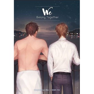 (หนังสือมีตำหนิราคาพิเศษ) SET : WE BELONG TOGETHER AND DONT FORGET ABOUT US (2 เล่มจบ) / RemySexyCool / หนังสือสภาพ90%