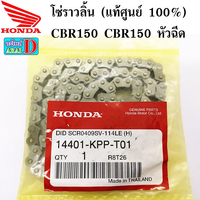 โซ่ราวลิ้น-แท้ศูนย์-100-cbr150-cbr150-หัวฉีด-14401-kpp-t01