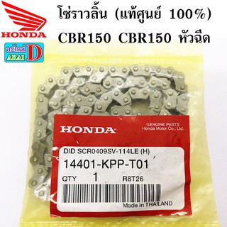 โซ่ราวลิ้น (แท้ศูนย์ 100%) CBR150 CBR150 หัวฉีด (14401-KPP-T01)