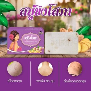 สบู่ขิงโสภา  Ginger  Whitening  Soap  สบู่สูตรขิงแท้