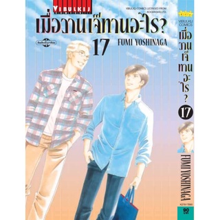 หนังสือการ์ตูน เมื่อวานเจ๊ทานอะไร (แยกเล่ม1-ล่าสุด)