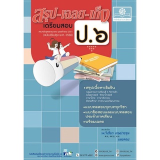 Chulabook(ศูนย์หนังสือจุฬาฯ) |C111หนังสือ9786162018527สรุป-เฉลย-เก็ง เตรียมสอบ ป.6 O-NET และสอบเข้า ม.1 (หลักสูตรปรับปรุง 2560)