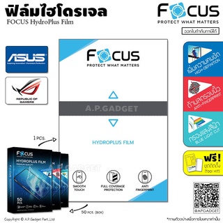 FOCUS HydroPlus Film ฟิล์มไฮโดรเจล โฟกัส ใส/ด้าน/ถนอมสายตา - ASUS ROG Phone 2 3 5 5s Pro 5G Zenfone Max Pro M1 M2 5z