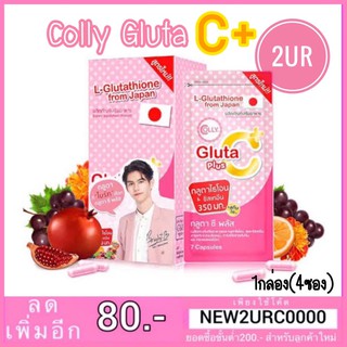 🆕 แท้💯% 🔺ปรับสูตรใหม่🔺 Colly Gluta C+ plus คอลลี่กลูต้าซี พลัส