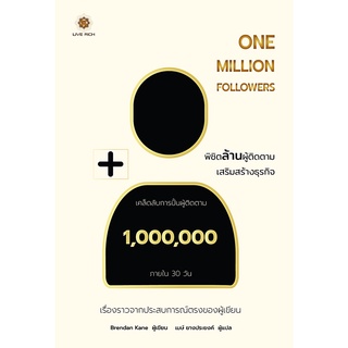 One Million Followers พิชิตล้านผู้ติดตามเสริมสร้างธุรกิจ