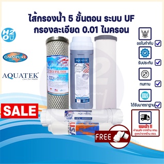 AQUATEK ไส้กรอง ไส้กรองน้ำ UF 5 ขั้นตอน ขนาด 10 นิ้ว ⭐️Ceramic⭐️ Resin Carbon Block UF Post Omnipure USA ครบชุด