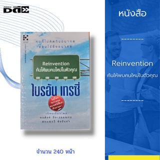 หนังสือ Reinvention ค้นให้พบคนใหม่ในตัวคุณ : เป็นผลงานของ ไบรอัน เทรซี่ กูรูด้านความสำเร็จ ผู้สร้างตัวเองจากสภาวะที่ยากไ