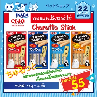 CIAO Churutto Stick เชา ขนมแมวเลียสอดไส้ (ชูหรุโตะ)ทานง่ายมีส่วนผสมสารสกัดชาเขียวเพื่อลดกลิ่นปัสสาวะแมว  ขนาด 10gx4ซอง
