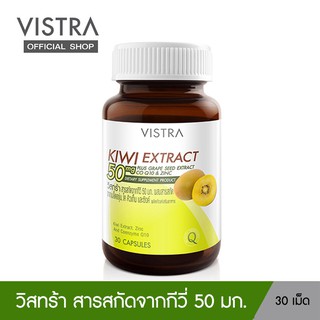 ภาพขนาดย่อของภาพหน้าปกสินค้าVISTRA KIWI EXTRACT 50 mg. Plus Grape Seed - วิสทร้า สารสกัดจากกีวี่ 50 มก. ผสมสารสกัดจากเมล็ดองุ่น (30 เม็ด)25.50 กรัม จากร้าน vistra_officialshop บน Shopee ภาพที่ 1