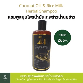 แชมพูสมุนไพรน้ำมันมะพร้าว น้ำนมข้าว Coconut Oil & Rice Milk (Zen Herbal Shampoo)