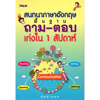 หนังสือ สนทนาภาษาอังกฤษพื้นฐาน ถาม-ตอบ เก่งใน 1 สัปดาห์ : ศัพท์อังกฤษ เรียนพูด อ่าน เขียนภาษาอังกฤษ Tense