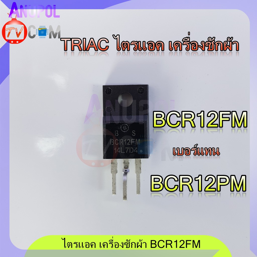 ไตรแอก-เครื่องซักผ้า-อะไหล่ซ่อมบอร์ด-bcr12fm-14l7d4-เบอร์แทน-bcr12pm-to-220f-12a