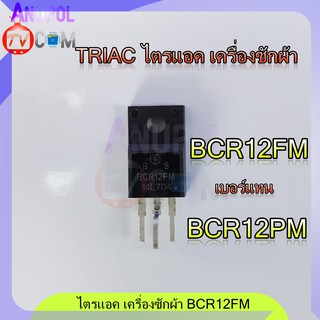 ไตรแอก เครื่องซักผ้า อะไหล่ซ่อมบอร์ด BCR12FM-14L7D4 เบอร์แทน BCR12PM TO-220F 12A