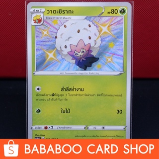 วาตะชิรากะ ไชนี่ Shiny การ์ดโปเกมอน ภาษาไทย  Pokemon Card Thailand ของแท้