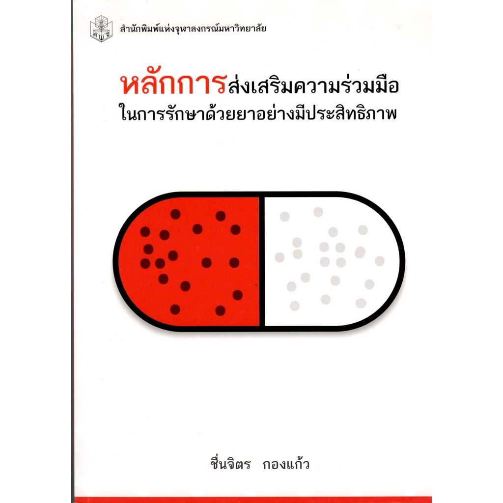 chulabook-หลักการส่งเสริมความร่วมมือในการรักษาด้วยยาอย่างมีประสิทธิภาพ9789740336990