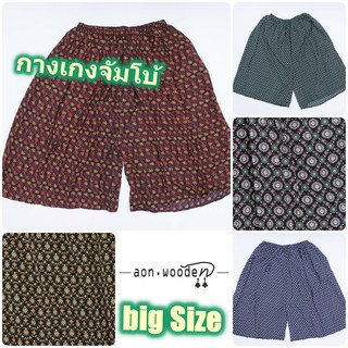 กางเกงจัมโบ้ Big Size 6XL++ กางเกงเอวยางยืด พร้อมกระเป๋า1ข้าง กางเกงขา3-4ส่วน กางเกงคนแก่ กางเกงบิ๊กไซส์