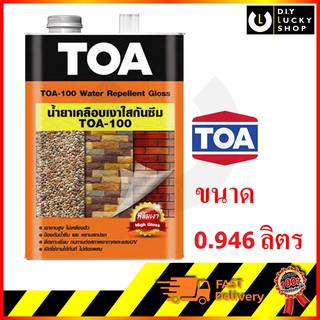 ภาพหน้าปกสินค้าน้ำยาเคลือบเงาใสกันซึม TOA 100 #GLOSS น้ำยาเคลือบปูนเปลือย Water Repellent Gloss (1/4กล. , 0.946ลิตร)  น้ำยาเคลือบ a-100 ซึ่งคุณอาจชอบสินค้านี้