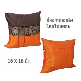 A9-Thai Silk Pillow Covers ปลอกหมอนอิง Two Tone ไหมไทยลายช้าง 16×16 นิ้ว 1 ใบ