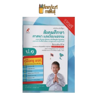 คู่มือครู สังคมศึกษา ป.1 (อจท)