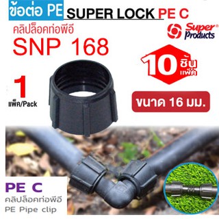 Superproduct คลิปล็อคท่อ PE รุ่น PE C สำหรับป้องกันการรั่วซึมของน้ำ ขนาด 16มม. (10 ตัว/แพ็ค)