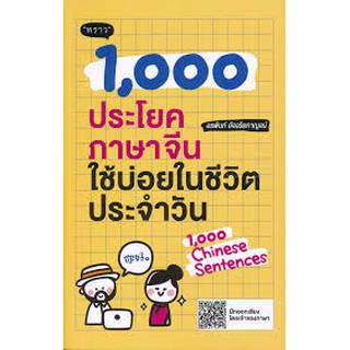 9786167890982 1,000 ประโยคภาษาจีนใช้บ่อยในชีวิตประจำวัน