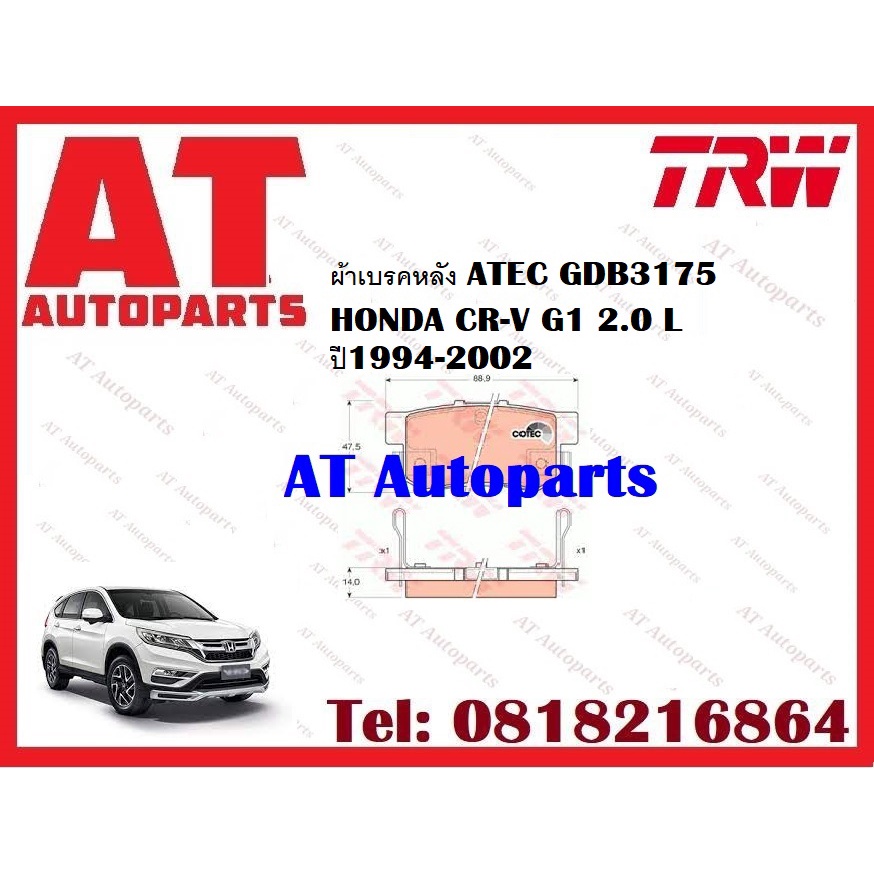 ผ้าเบรค-ผ้าเบรคหน้า-dtec-atec-ผ้าเบรคหลัง-dtec-atec-ก้ามเบรก-honda-cr-v-g1-2-0-l-ปี1994-2002-ยี่ห้อtrw-ราคาต่อชุด