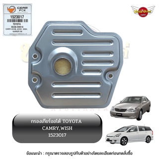 กรองเกียร์ออโต้ / กรองน้ำมันเกียร์ออโต้ / กรองเกียร์อัตโนมัติ TOYOTA CAMRY ACV30/40/50, WISH ยี่ห้อ GEARFOX [1523017]