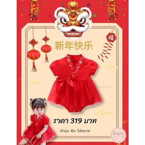 ส่งทุกวัน-ชุดตรุษจีน-อาหมวยน้อย-ชุดเด็กแรกเกิด-เสื้อผ้าเด็กทารก-เสื้อผ้าเด็กอ่อน-ชุดตรุษจีน-ตรุษจีนหญิงแดง