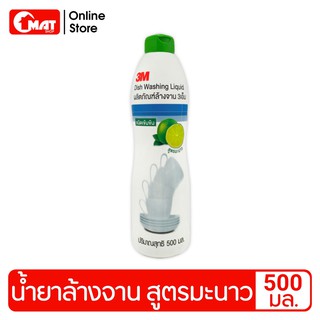 3M น้ำยาล้างจาน ชนิดเข้มข้น สูตรมะนาว 500 มล.