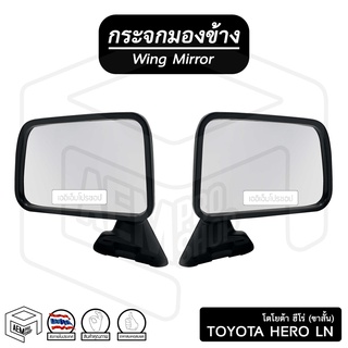 กระจกมองข้าง โตโยต้า ฮีโร่ Hero LN 50 - 56 [ขาสั้น ขาอ้วน ขากลม] DM114 (ขวา-ซ้าย) Toyota กระจกข้าง กระจกติดประตู รถกระบะ