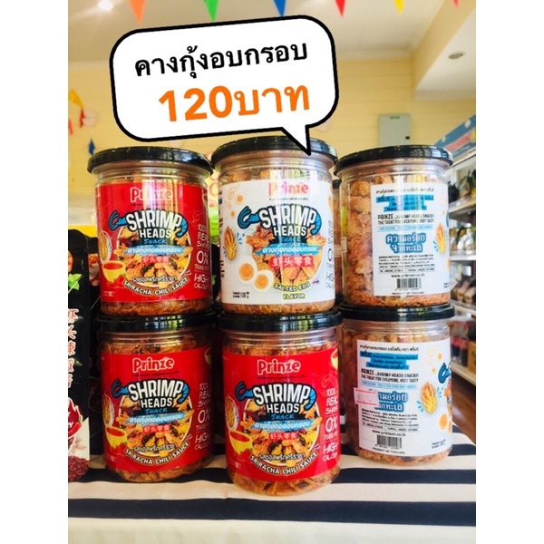 ขนม-คางกุ้งทอดอบกรอบ