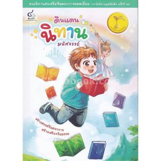 Chulabook(ศูนย์หนังสือจุฬาฯ) |ดินแดนนิทานมหัศจรรย์ (รวมนิทานส่งเสริมจินตนาการยอดเยี่ยม