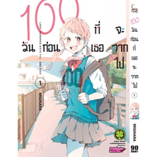 หนังสือการ์ตูน 100 วันก่อนที่เธอจะจากไป (1-ล่าสุด)