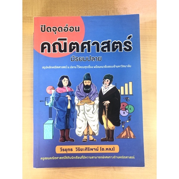 ปิดจุดอ่อนคณิตศาสตร์มัธยมปลาย-9786169236948