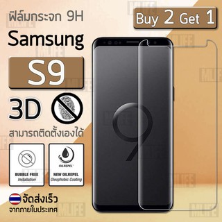 ซื้อ 2 ฟรี 1 - กาวเต็มจอ Samsung S9 สีใส พร้อม บล็อคช่วยติดตั้ง ฟิล์มกันรอย กระจกนิรภัย แบบใส กาวเต็มแผ่น Premium