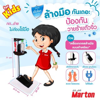 MARTON เครื่องกดเจลล้างมือแบบเท้าเหยียบสำหรับเด็ก