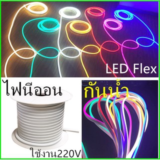 ไฟเส้น LED Flex (8 x 16mm) ไฟแถบ LED นีออนสีสวย กันน้ำ แรงดัน 220V (เสียบปลั๊กไฟบ้านใช้งานได้) ดัดได้ ใช้งานง่าย สำหรับต