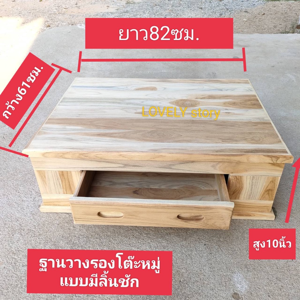 ฐานวางโต๊ะหมู่บูชา-แบบมีลิ้นชัก-ขนาด-61x81x26-5ซม-โต๊ะไม้สักแท้100-ไม้สักสวยแข็งแรง-วางโต๊ะหมู่บูชาพระได้พอดี