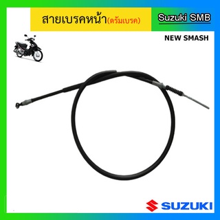 สายเบรคหน้าแท้ศูนย์ Suzuki รุ่น New Smash